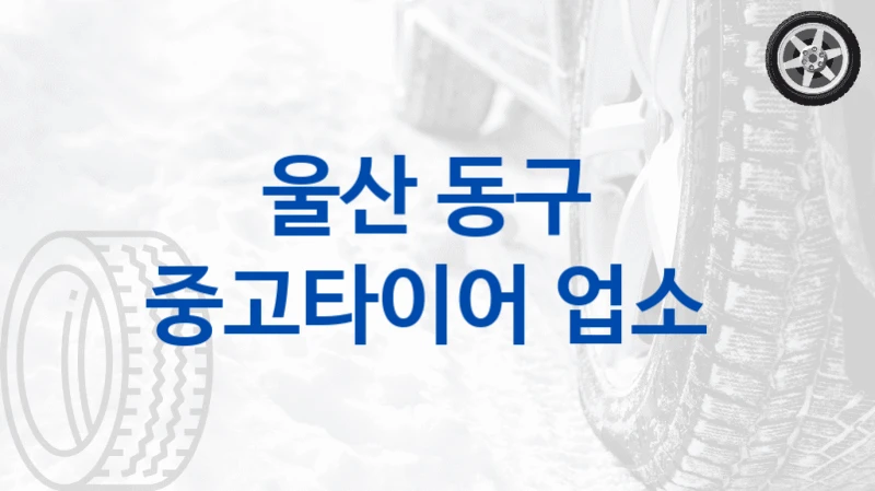 울산 동구 
중고타이어 업소