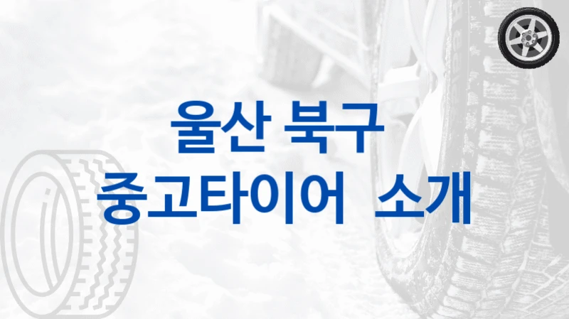 울산 북구 
중고타이어  소개