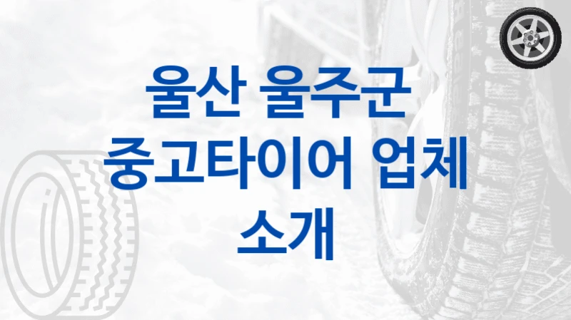 울산 울주군 
중고타이어 업체 소개