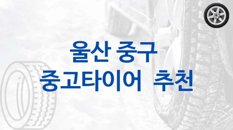 울산 중구 
중고타이어  추천