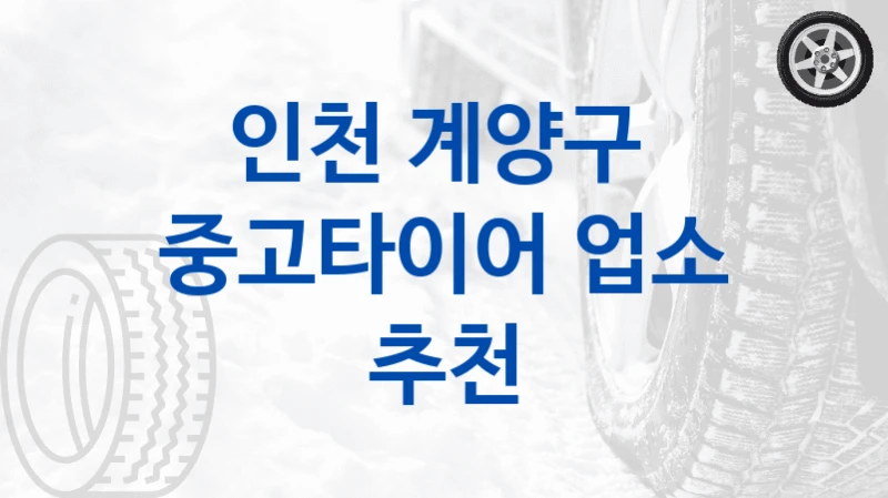 인천 계양구 
중고타이어 업소 추천