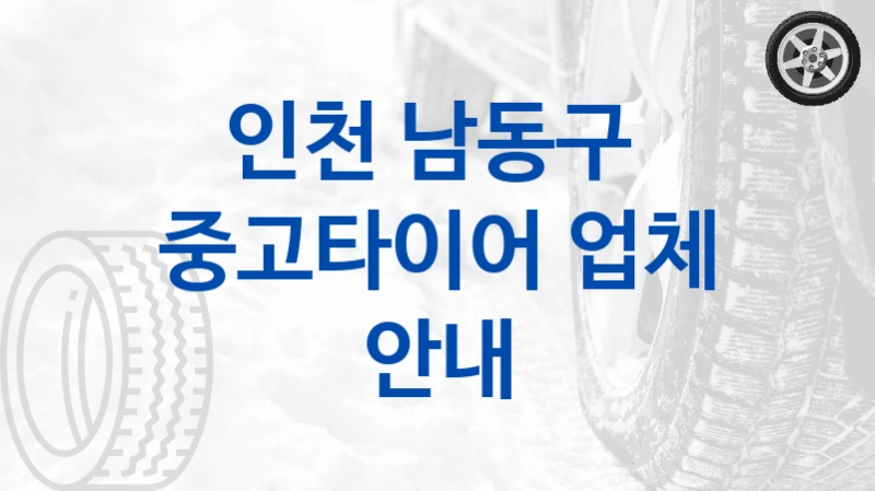 인천 남동구 
중고타이어 업체 안내