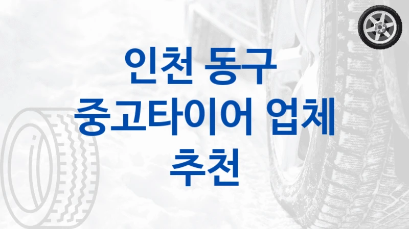 인천 동구 
중고타이어 업체 추천