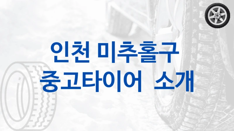 인천 미추홀구 
중고타이어  소개