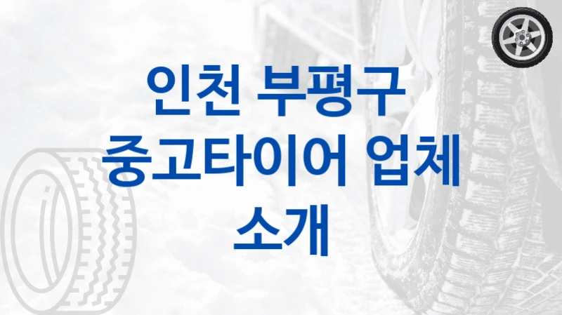 인천 부평구 
중고타이어 업체 소개