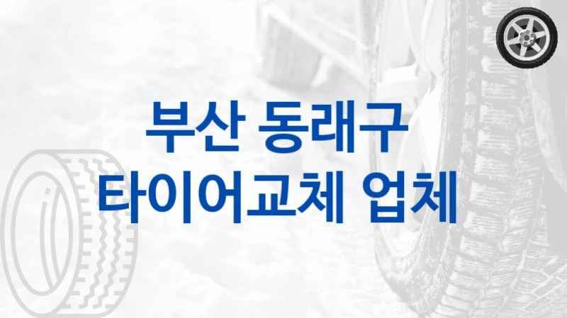 부산 동래구 
타이어교체 업체