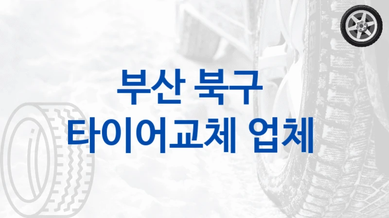 부산 북구 
타이어교체 업체
