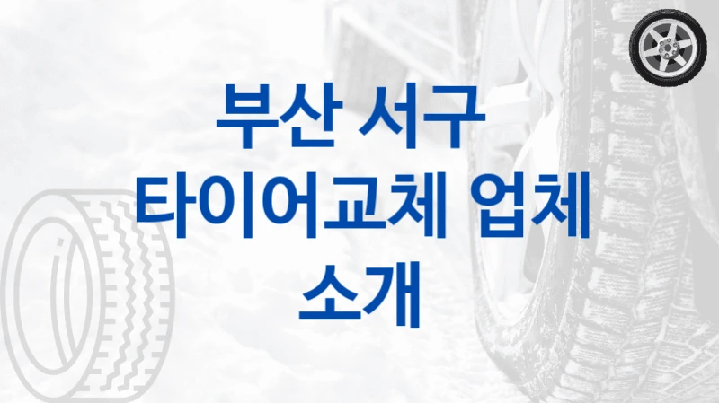 부산 서구 
타이어교체 업체 소개