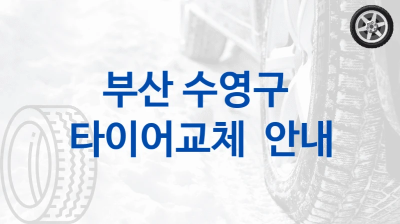 부산 수영구 
타이어교체  안내