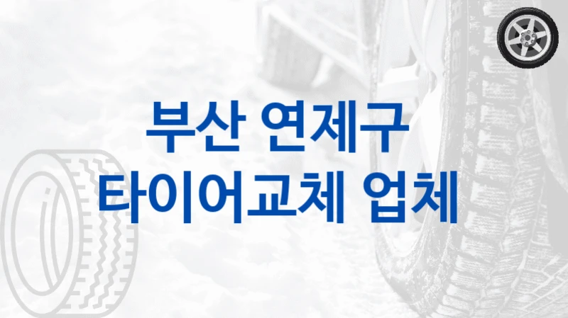 부산 연제구 
타이어교체 업체