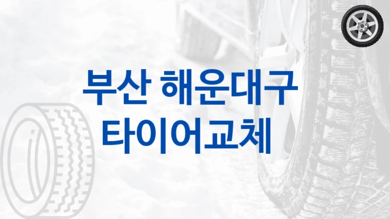 부산 해운대구 
타이어교체