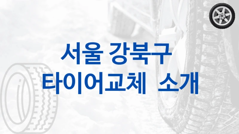 서울 강북구 
타이어교체  소개