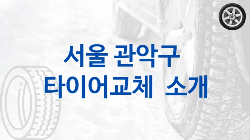 서울 관악구 
타이어교체  소개