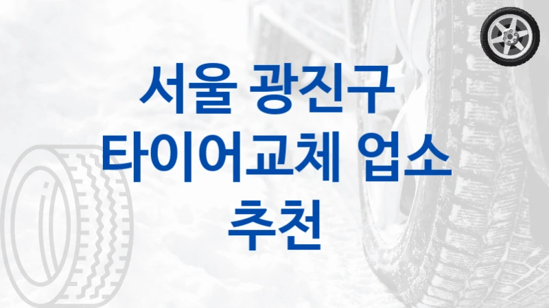 서울 광진구 
타이어교체 업소 추천