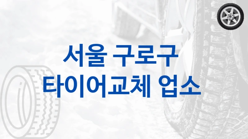 서울 구로구 
타이어교체 업소