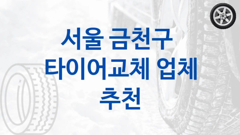 서울 금천구 
타이어교체 업체 추천