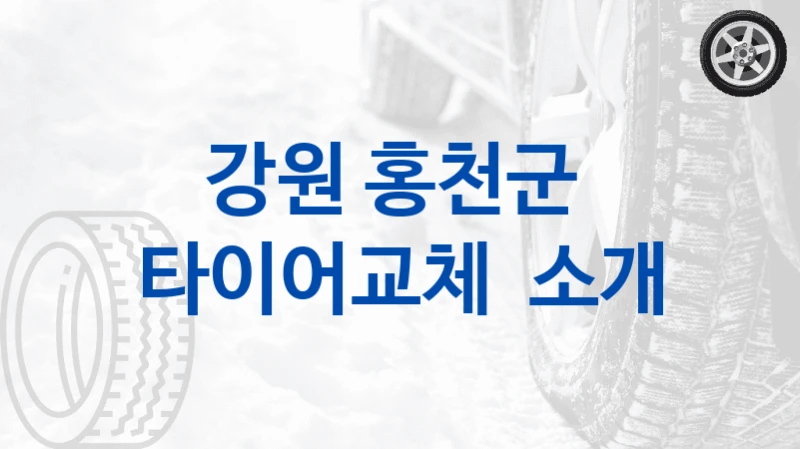 강원 홍천군 
타이어교체  소개