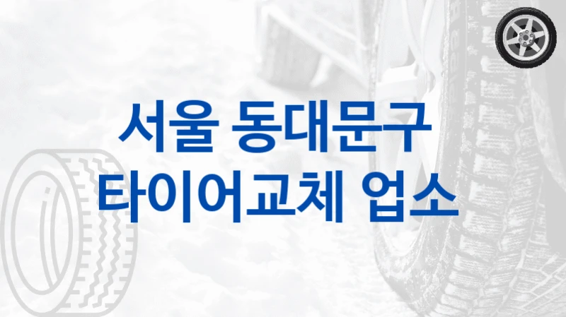 서울 동대문구 
타이어교체 업소