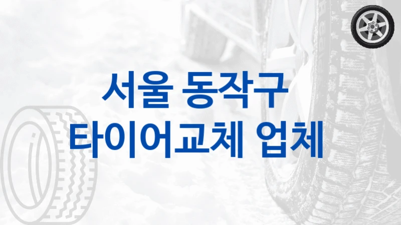 서울 동작구 
타이어교체 업체