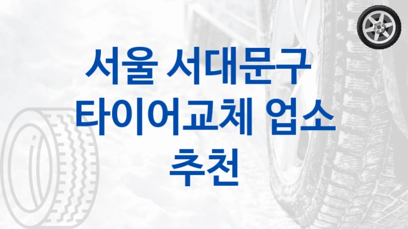 서울 서대문구 
타이어교체 업소 추천