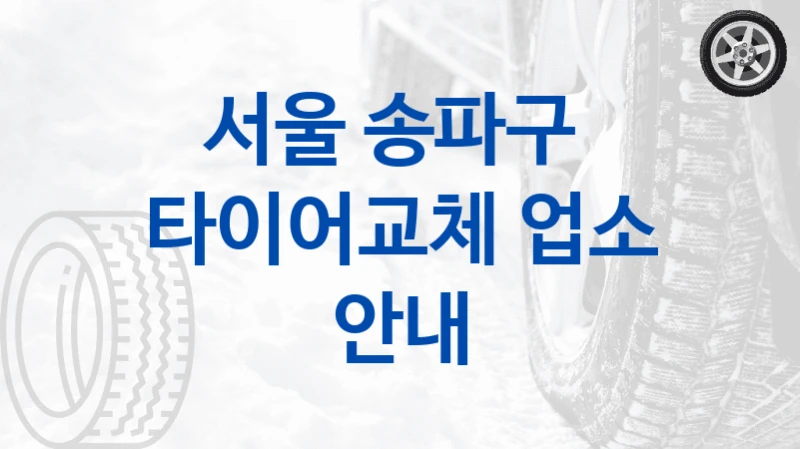 서울 송파구 타이어교체 정비소 선택 가이드 – 예산별 체크리스트 및 비용