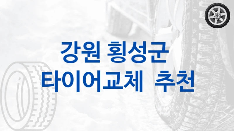 강원 횡성군 
타이어교체  추천