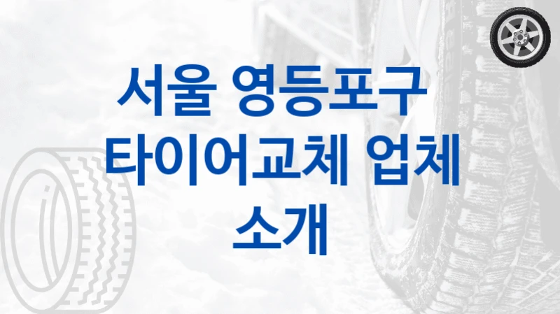 서울 영등포구 
타이어교체 업체 소개