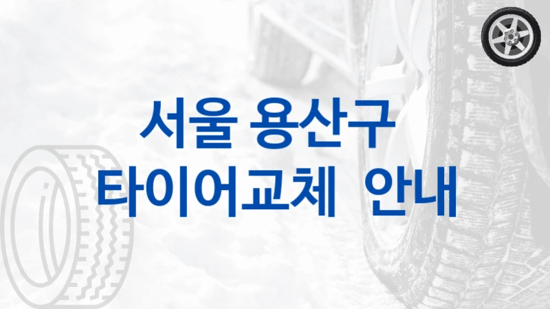 서울 용산구 
타이어교체  안내