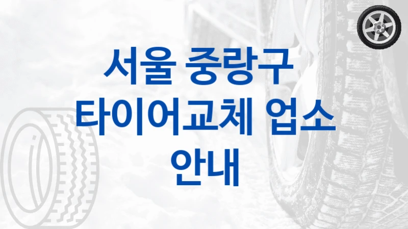 서울 중랑구 
타이어교체 업소 안내