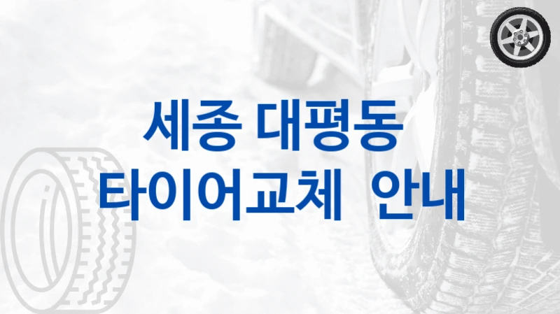 세종 대평동 
타이어교체  안내