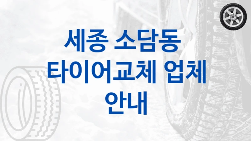 세종 소담동 
타이어교체 업체 안내