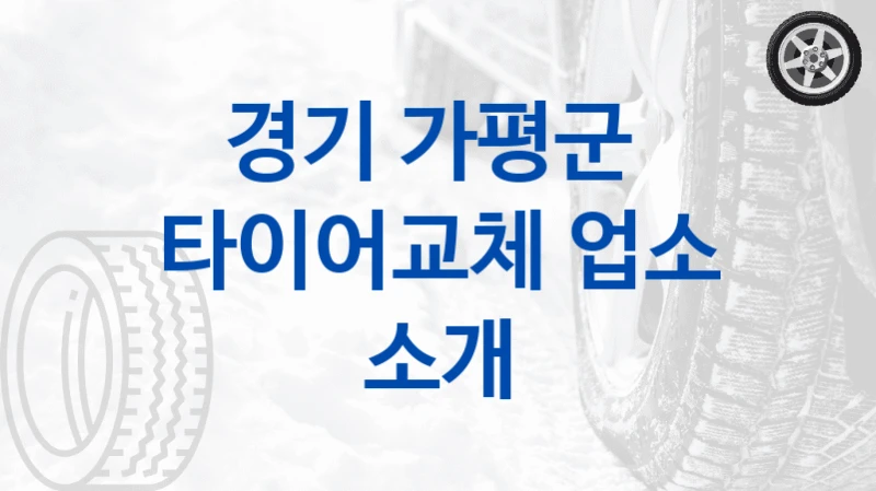 경기 가평군 
타이어교체 업소 소개