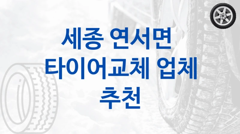 세종 연서면 
타이어교체 업체 추천