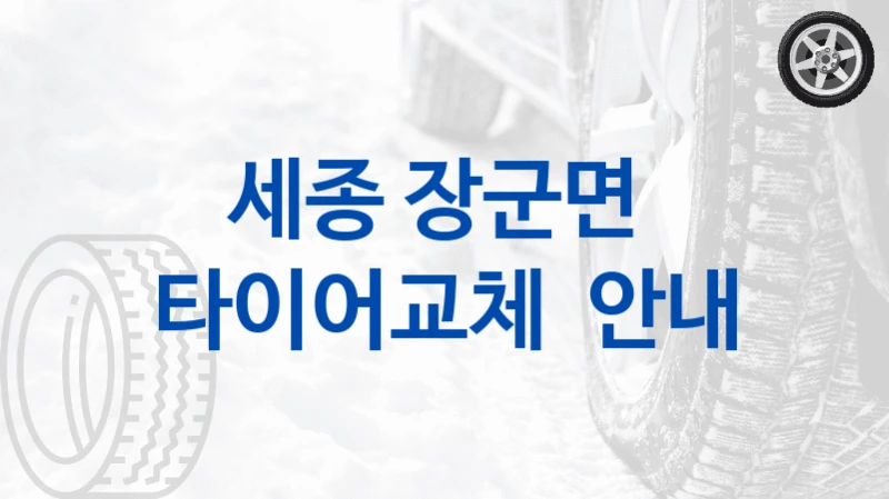 세종 장군면 
타이어교체  안내
