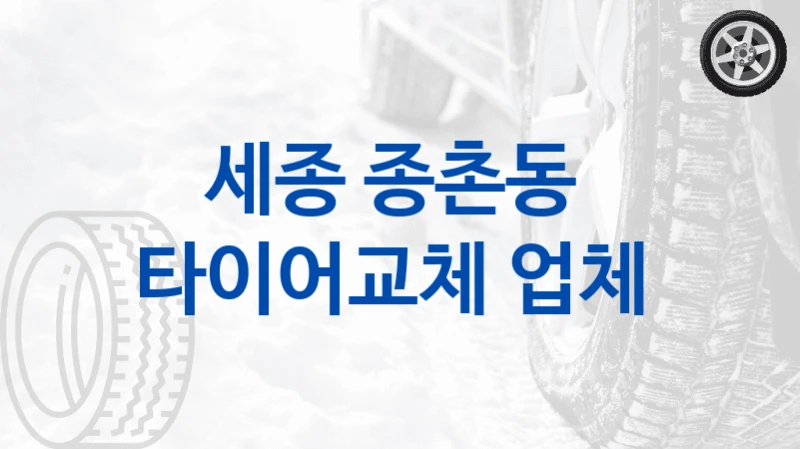 세종 종촌동 
타이어교체 업체