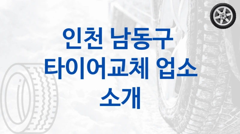 인천 남동구 
타이어교체 업소 소개
