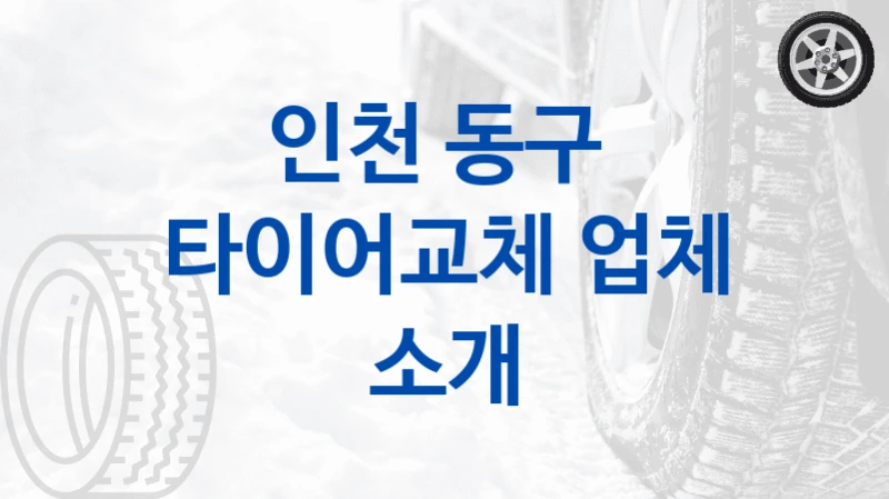 인천 동구 
타이어교체 업체 소개
