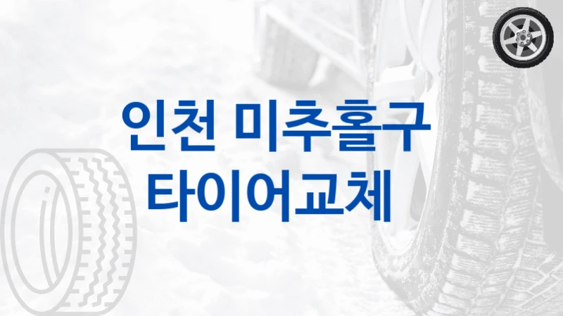 인천 미추홀구 
타이어교체