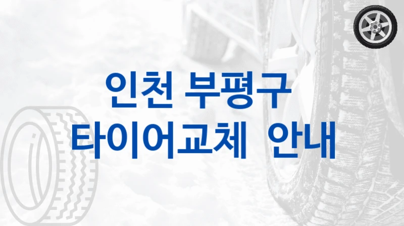 인천 부평구 
타이어교체  안내