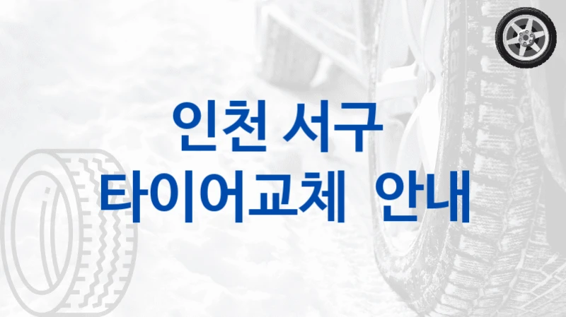 인천 서구 
타이어교체  안내