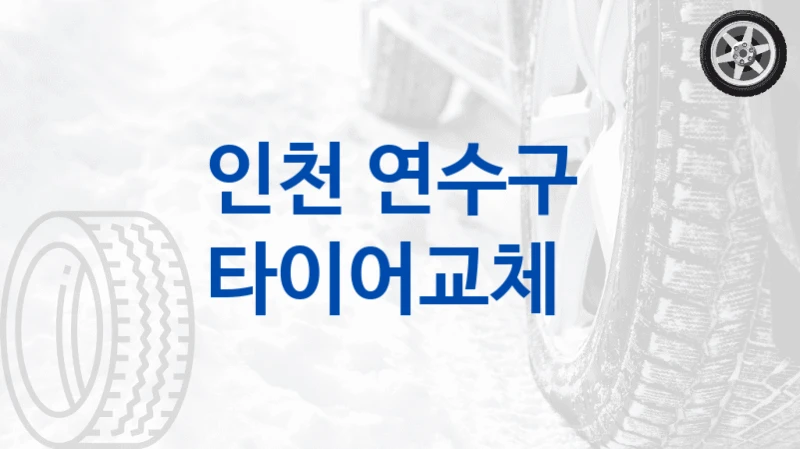 인천 연수구 
타이어교체