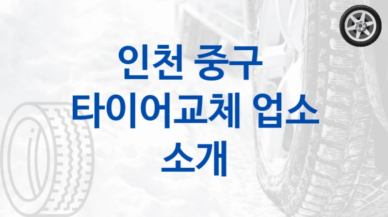 인천 중구 
타이어교체 업소 소개