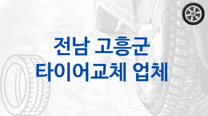 전남 고흥군 
타이어교체 업체