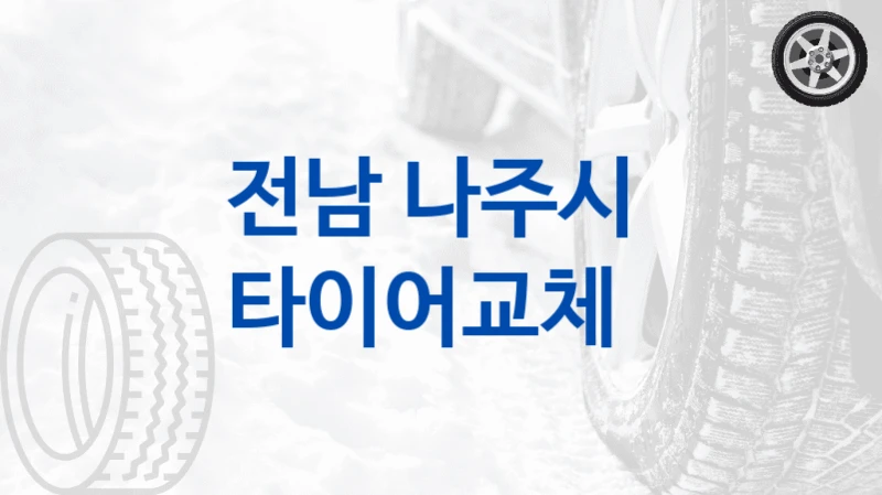 전남 나주시 
타이어교체