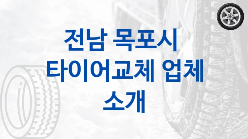 전남 목포시 
타이어교체 업체 소개