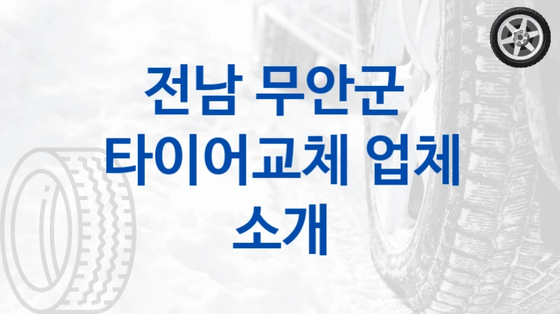 전남 무안군 
타이어교체 업체 소개