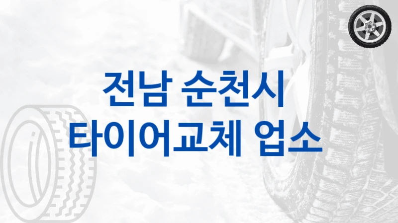 전남 순천시 
타이어교체 업소