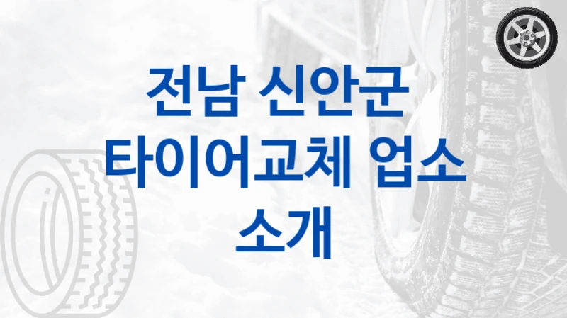 전남 신안군 
타이어교체 업소 소개