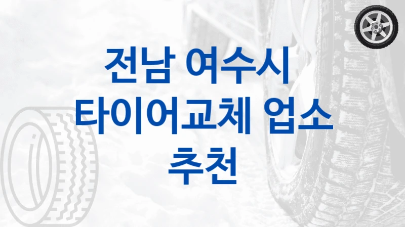 전남 여수시 
타이어교체 업소 추천