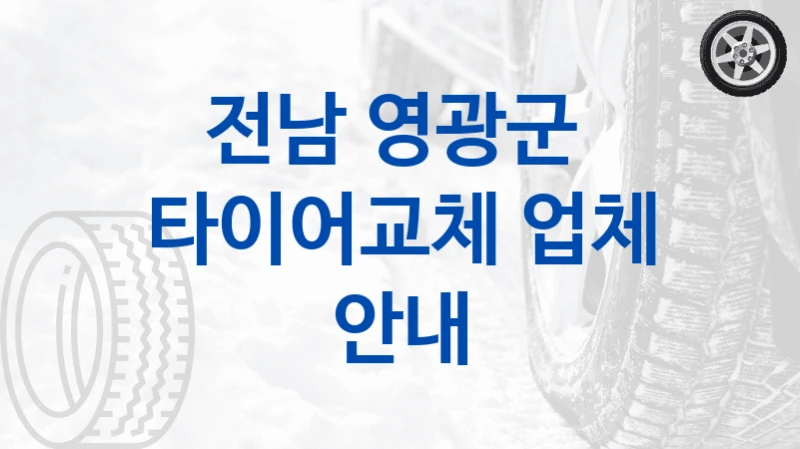 전남 영광군 
타이어교체 업체 안내